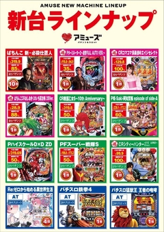 新台ラインナップ♪
