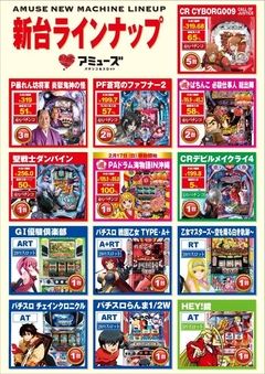 新台ラインナップ