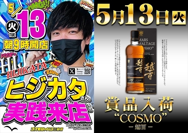 5月13日（火）朝9時開店＝抽選入場