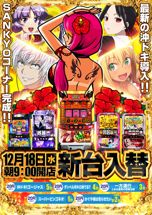 12月18日新台入替