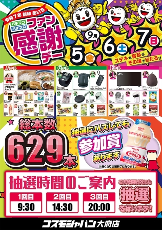 ファン感謝デー！