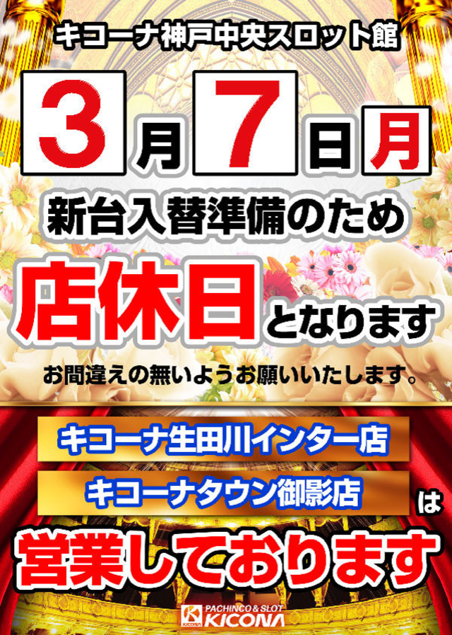 3月7日(月)店休日となります