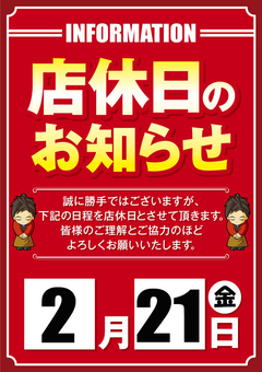 2月21日は大幅配置入替準備のためお休みをいただきます