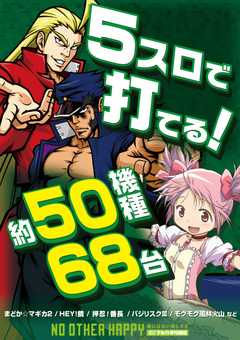 鮮度抜群!5スロラインナップ