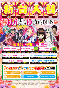 11月6日 新装開店