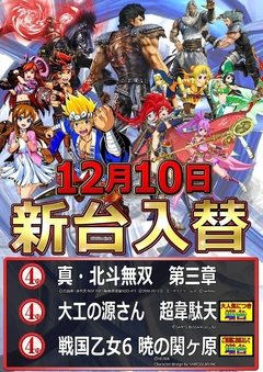 12月10日新台入替