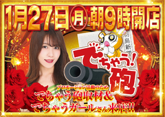 1月27日(月)朝9時開店!