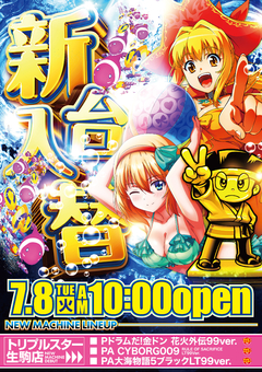 ☆7月8日 (火) ☆新台入替☆10時OPEN☆