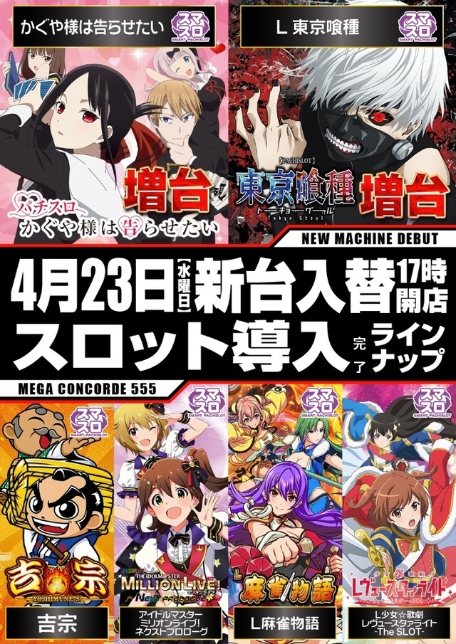 １０日朝９時開店　最新台導入完了！