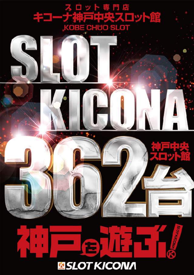 3月3日(木)神戸中央スロ館に集結せよ!