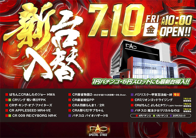 ☆7月10日［金］☆新台入替☆