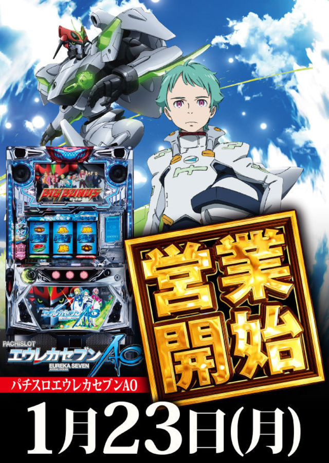 １月２３日(月)エウレカセブンＡＯ営業開始！