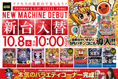 10.8新台入替