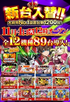 旗艦店の新台入替!!