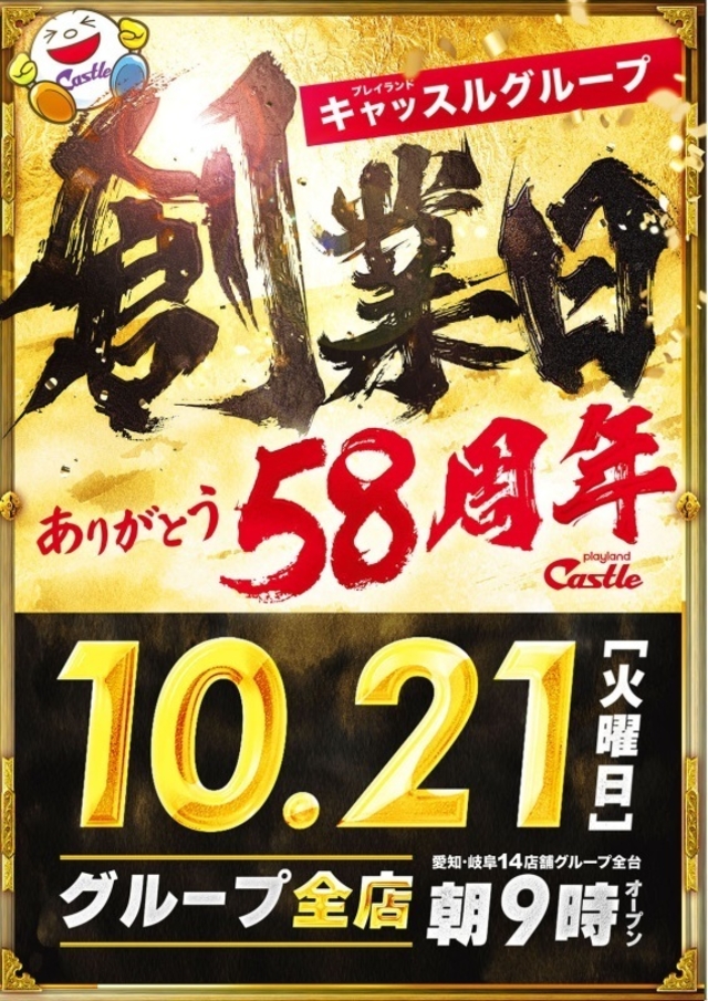 ✨10月21日✨創業日✨キャッスルグループ全店朝9時開店✨
