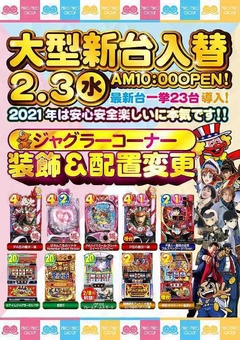 ☆大型新台入替☆
