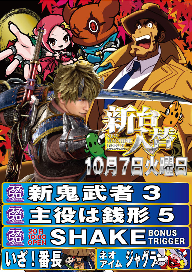 10月20日 新台入替
