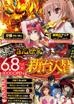 6月8日(火)新台入替!