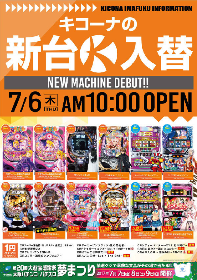 新台入替初日！