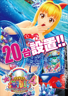 大海物語4【20台設置!】