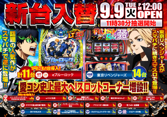 9月9日(火)新台入替!!東リベがスマパチに続きスマスロで登場!!昼12時OPEN!!