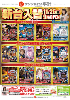 11月26日(金)新台入替!朝9時開店!!