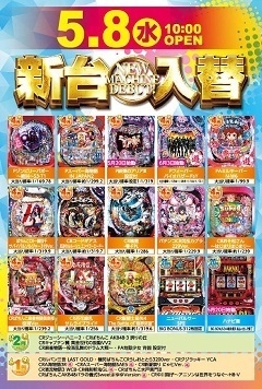 5月8日(水)新台入替