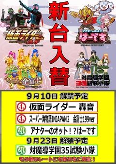 9月10日 新台入替