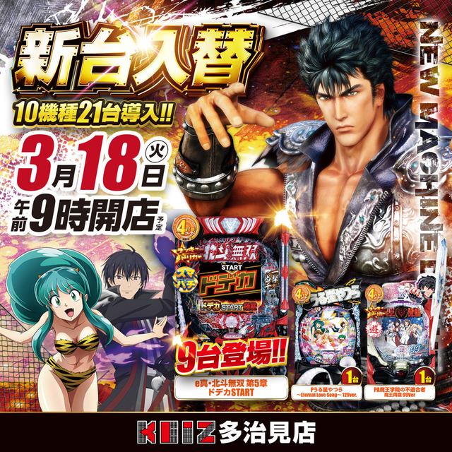 3月18日新台入替朝9時オープン!10機種21台導入!
