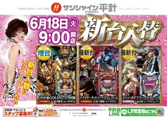 6/18(火)新台入替朝9時OPEN!!