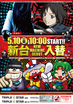 ☆★5月10日(金)新台入替10時OPEN☆★