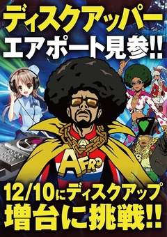 ★☆12月10日(月)ディスクアップ増台☆★