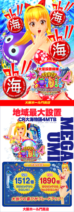 大海物語4 【地域最大設置】