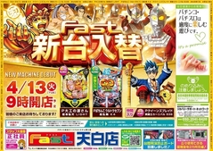 4月13日(火)新台入替