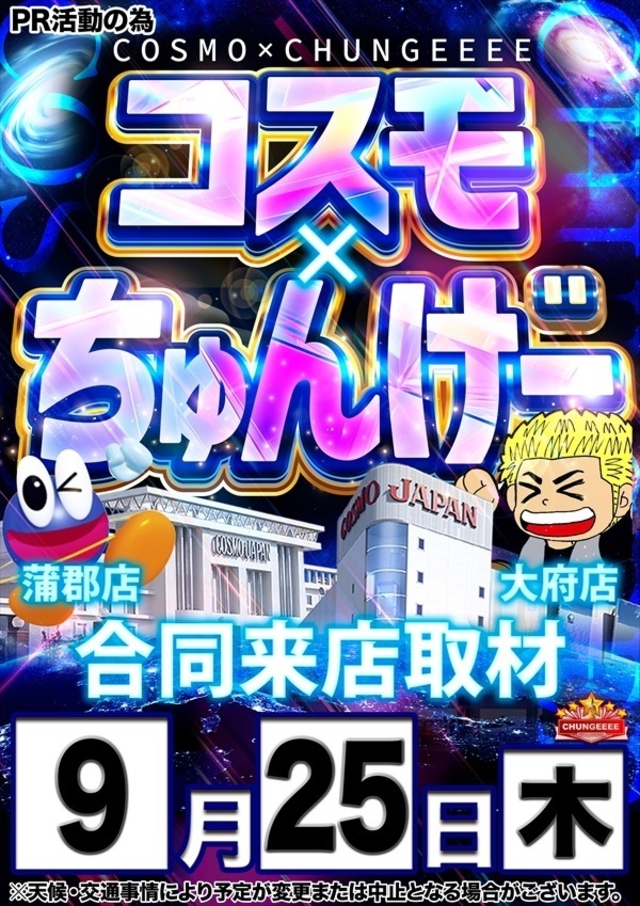 【コスモ×ちゅんげー】さん取材来店！