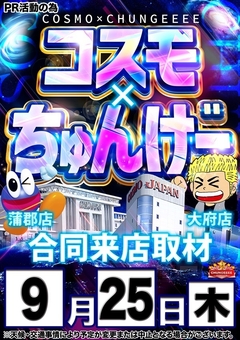 【コスモ×ちゅんげー】さん取材来店!