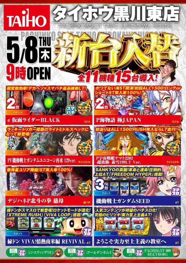 タイホウ黒川東店【新台入替】予定のご案内