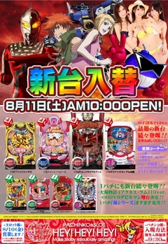 パチンコ館8月新台!