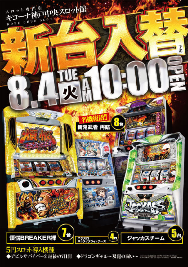 8月4日(火)新台入替初日、スロッターよ集え!