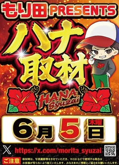 6月5日 もり田取材♪