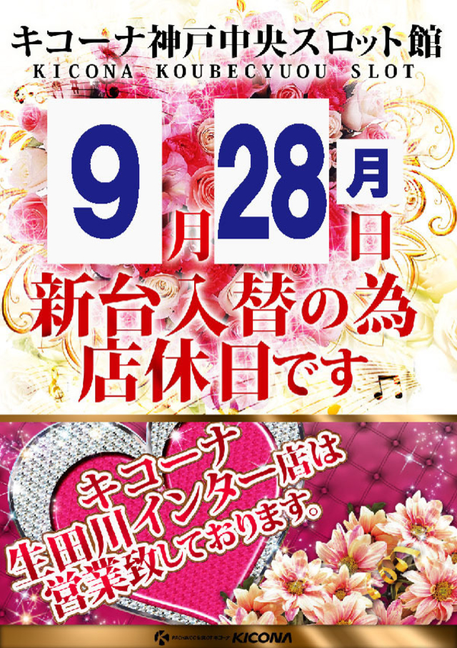 9月28日(月)店休日となります!