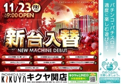 11月23日新台入替!!