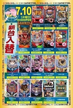 7月10日(水)新台入替