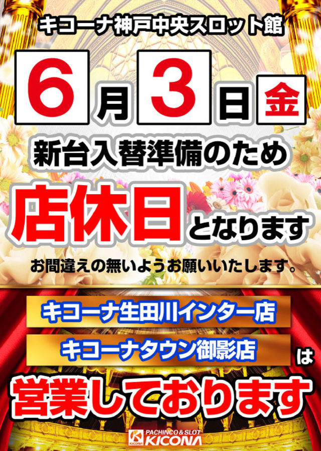 6月3日(金)店休日となります