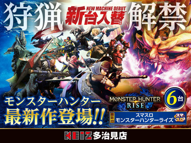 １１月１９日新台入替朝９時オープン！スマスロモンハンライズを筆頭に５機種１３台導入！