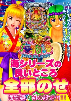 海シリーズ初の設定付パチンコ登場!
