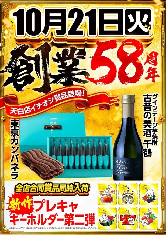✨１０月２１日【火】時は来た！！キャッスルグループ創業５８周年✨グループ全店朝９時開店✨