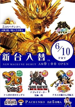 新台入替