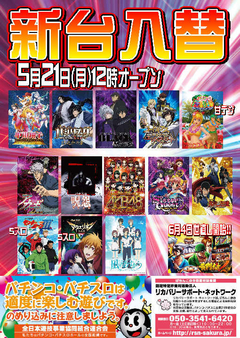 【新台入替】