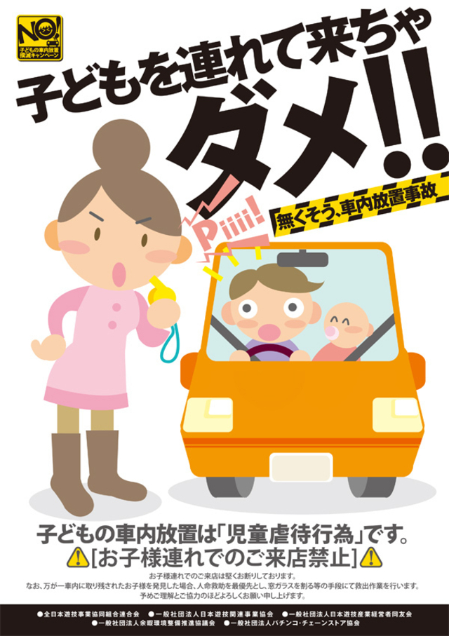 子供の車内放置禁止！